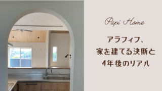 アラフィフで家を建てた現実｜47歳・住宅ローンと4年後の暮らし