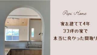 家を建てて4年。33坪の家で採用してよかった間取り