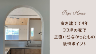 家を建てて4年。33坪の家で正直いらなかったもの