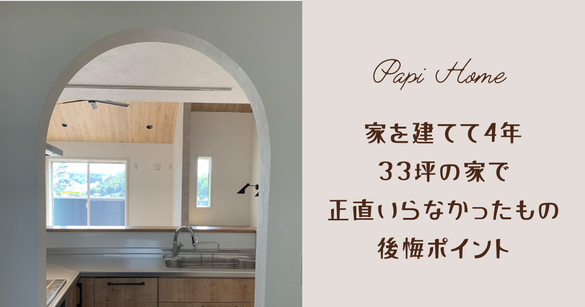 家を建てて4年。33坪の家で正直いらなかったもの