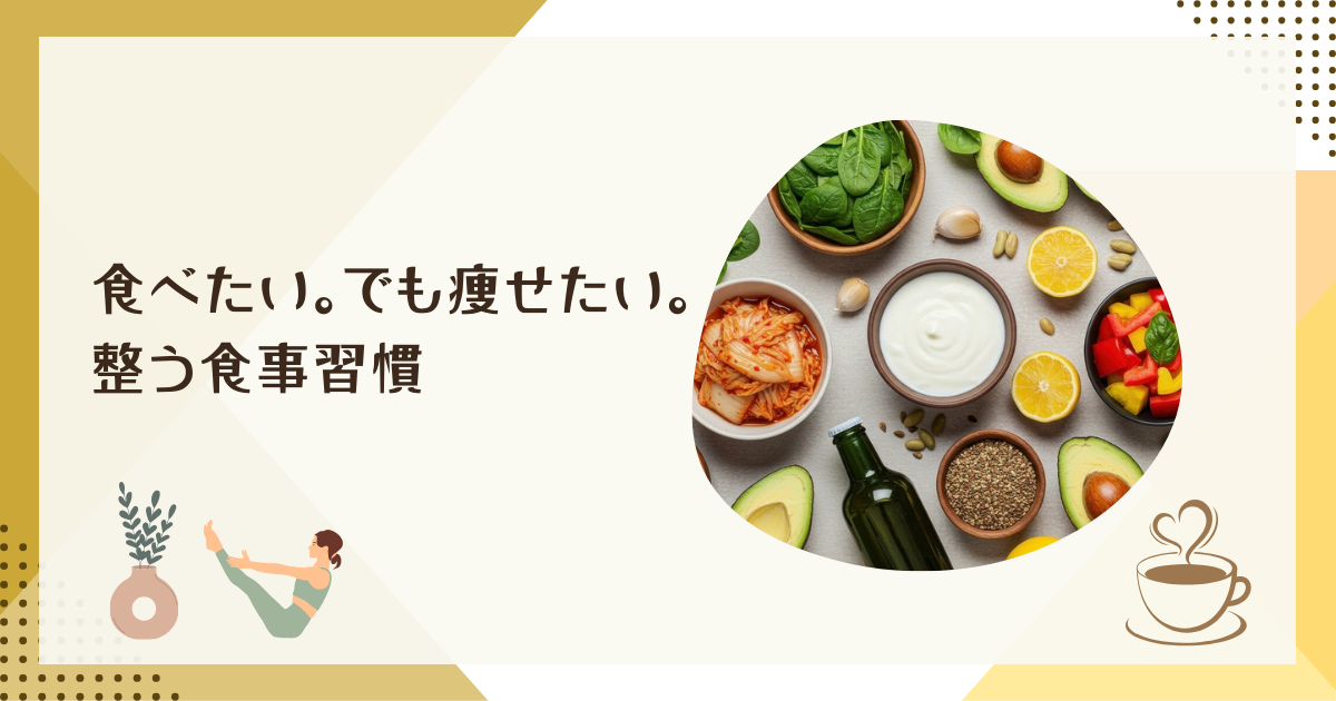 40代から痩せにくい人へ｜半年で−13kg達成した「食べて痩せる」コツ10選