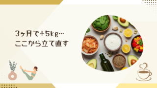 更年期の50代が＋5kgリバウンドから立て直す！ズボラでも続く習慣3つ