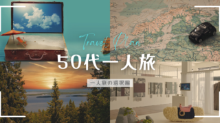 50代、一人旅のススメ｜今だから行きたい場所がある