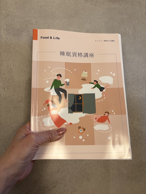 睡眠改善を学ぶために受講したオンラインの睡眠資格講座テキスト
