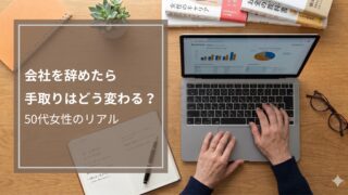 50代女性が会社を辞めてフリーランスへ｜手取りはどう変わる？税金・社会保険のリアル比較
