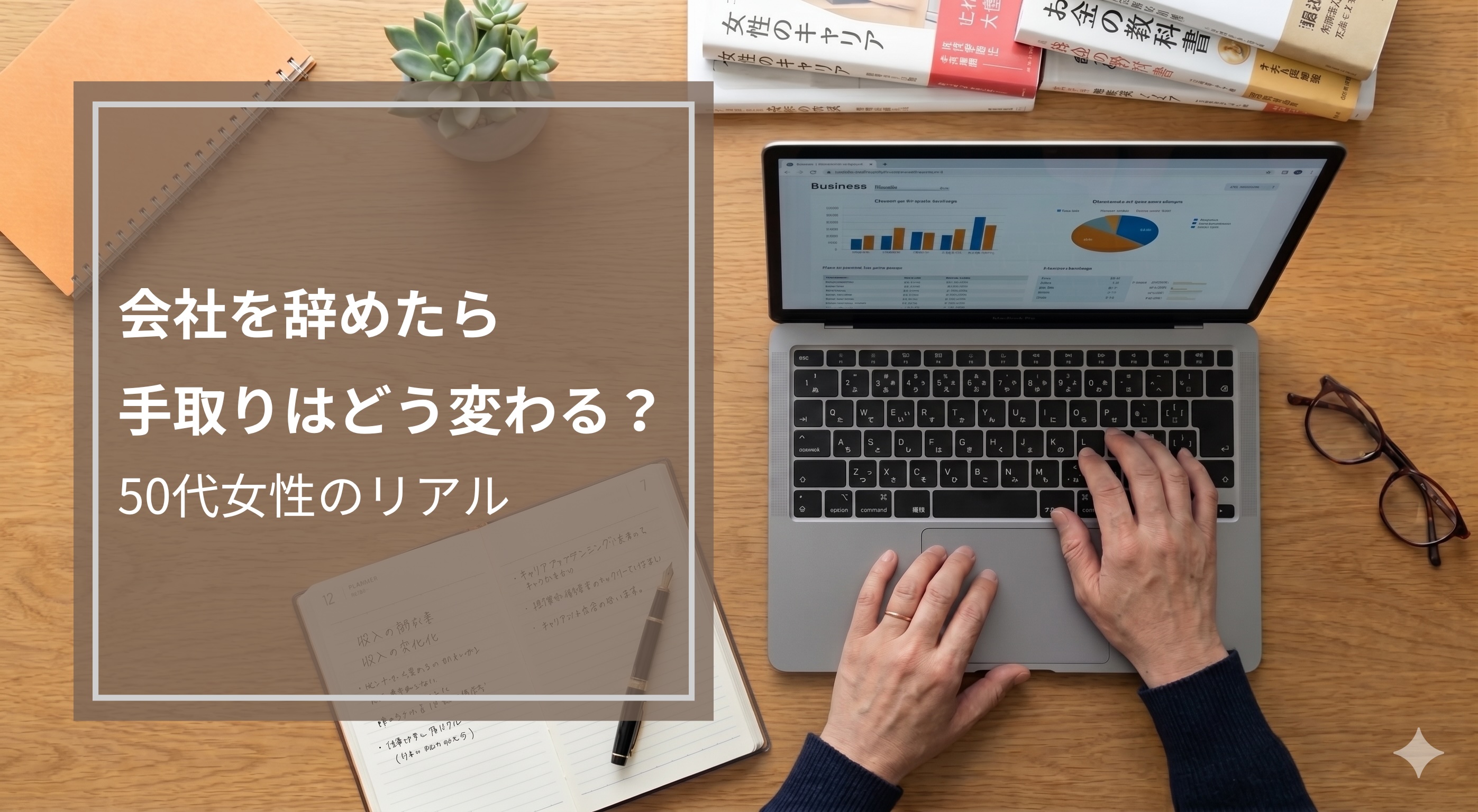 50代女性が会社を辞めてフリーランスへ｜手取りはどう変わる？税金・社会保険のリアル比較